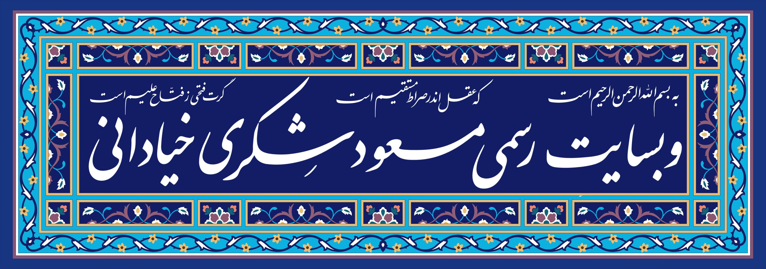 به نام حق