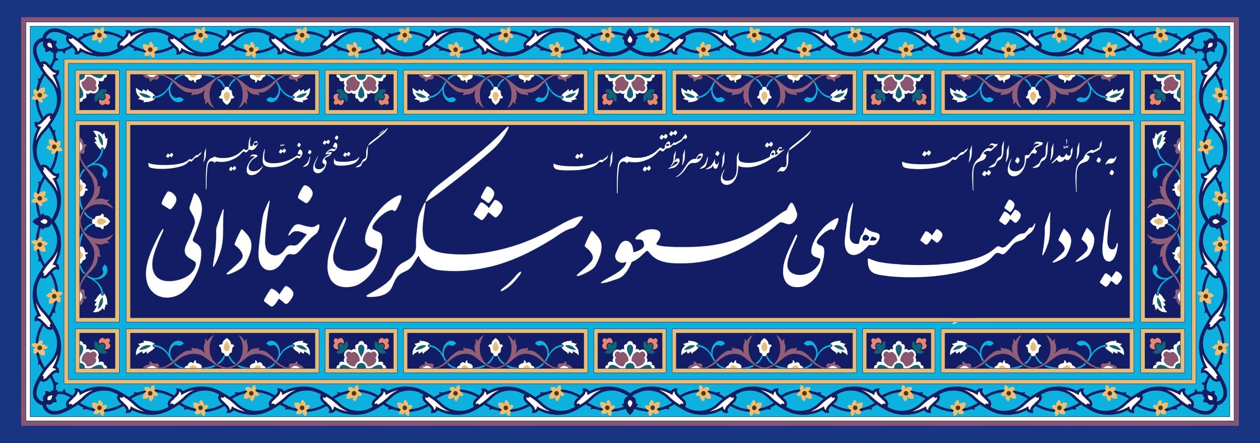 به نام حق